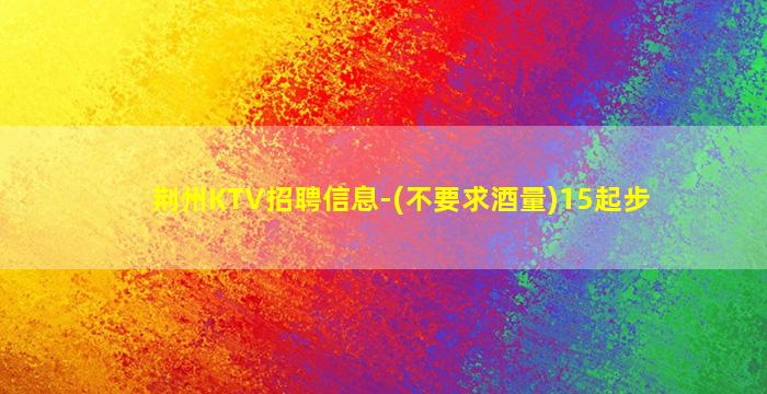 菏泽KTV招聘
